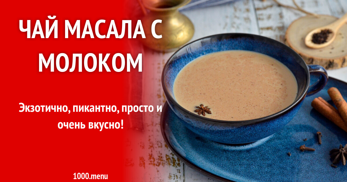 Масала чай рецепт. Индийский чай масала рецепт. Чай с пряностями рецепты. Чай на молоке со специями. Масала чай ударение.