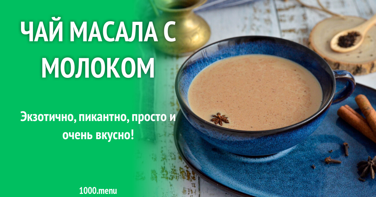 Чай Масала с молоком рецепт фото пошагово и видео - 1000.menu
