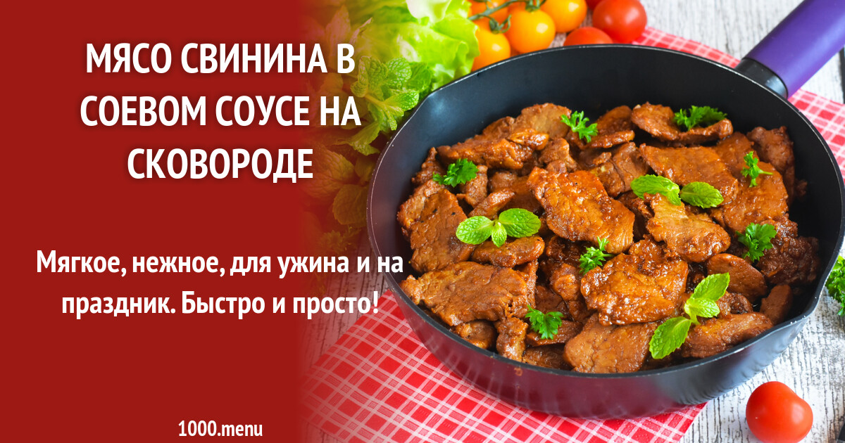 Мясо в соевом соусе на сковороде