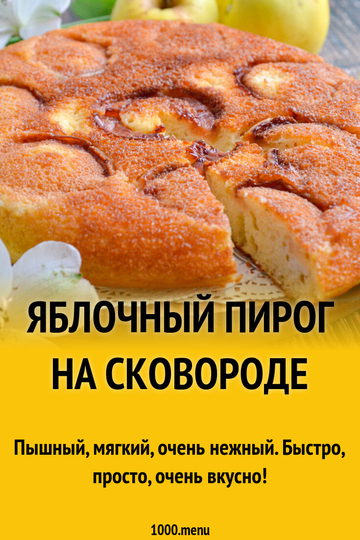 Яблочный пирог на сковороде без духовки рецепт фото пошагово и видео -  1000.menu