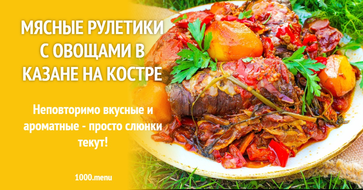 Мясные рулетики с овощами в казане на костре