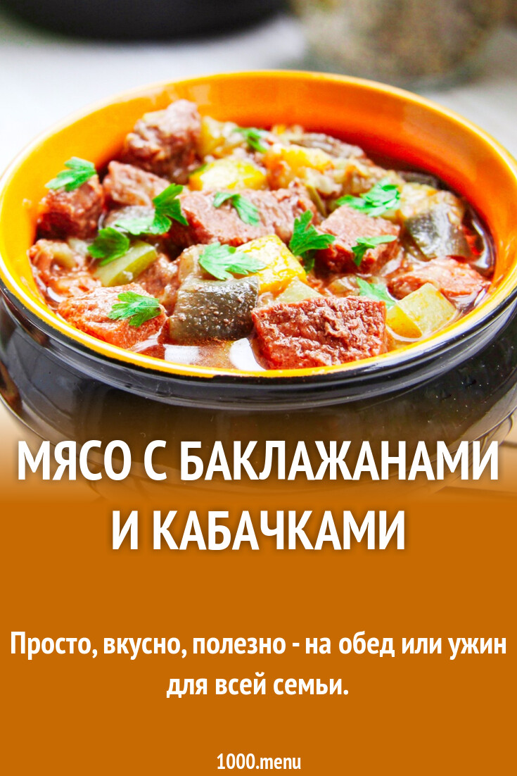 Мясо с баклажанами и кабачками рецепт с фото пошагово - 1000.menu