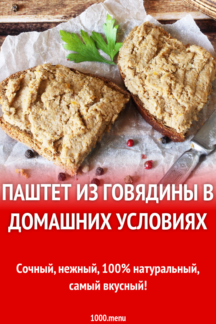 Паштет из говядины в домашних условиях рецепт с фото пошагово - 1000.menu