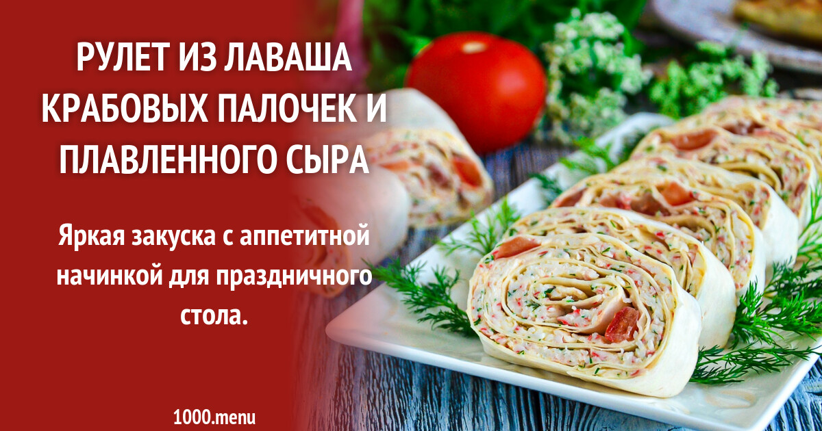 Лаваш С Крабовыми Палочками Фото Рецепт