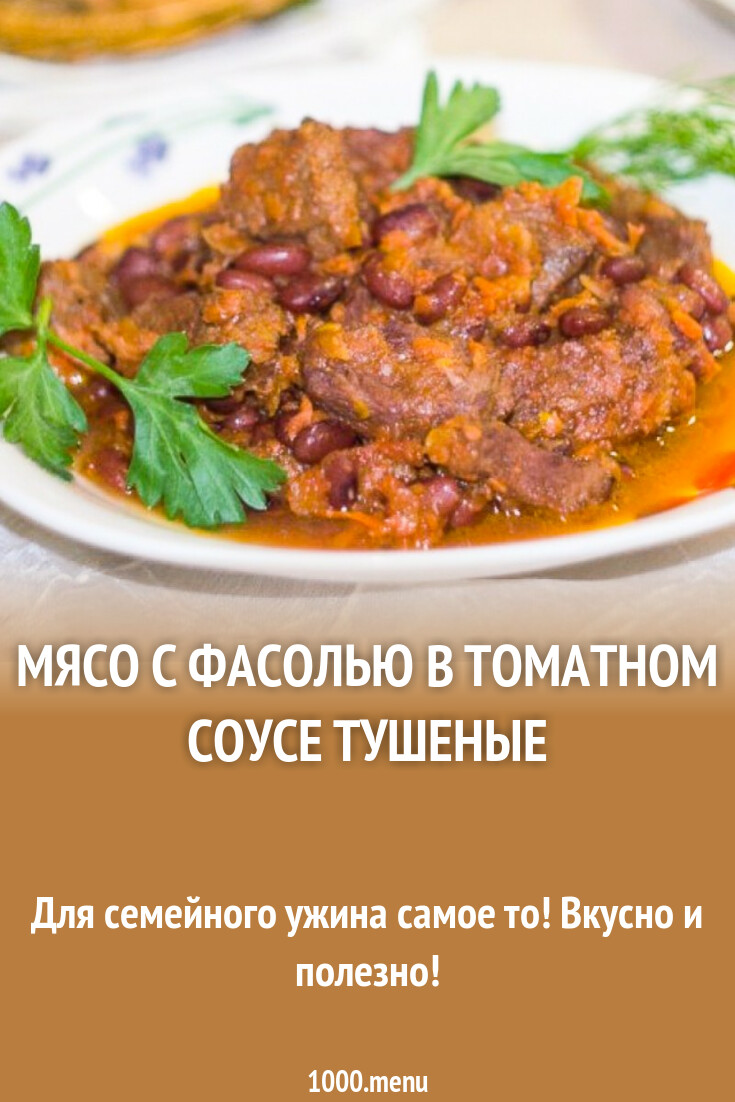 Мясо с фасолью в томатном соусе тушеные рецепт фото пошагово и видео -  1000.menu