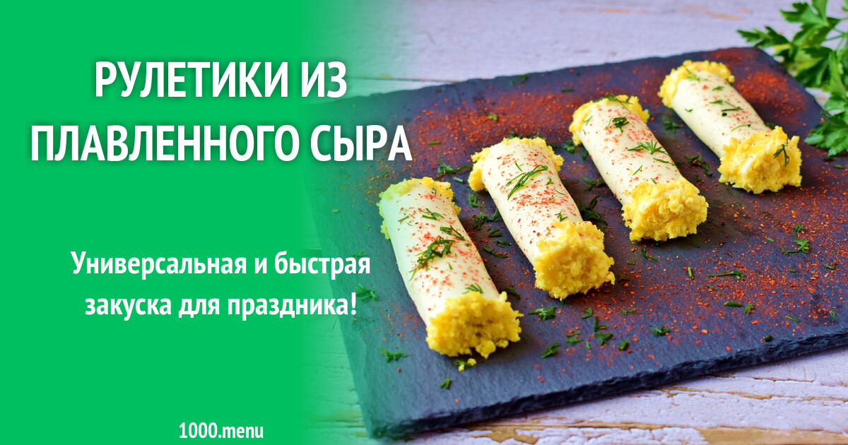Пластинки рецепт. Закуска рулет из плавленного сыра