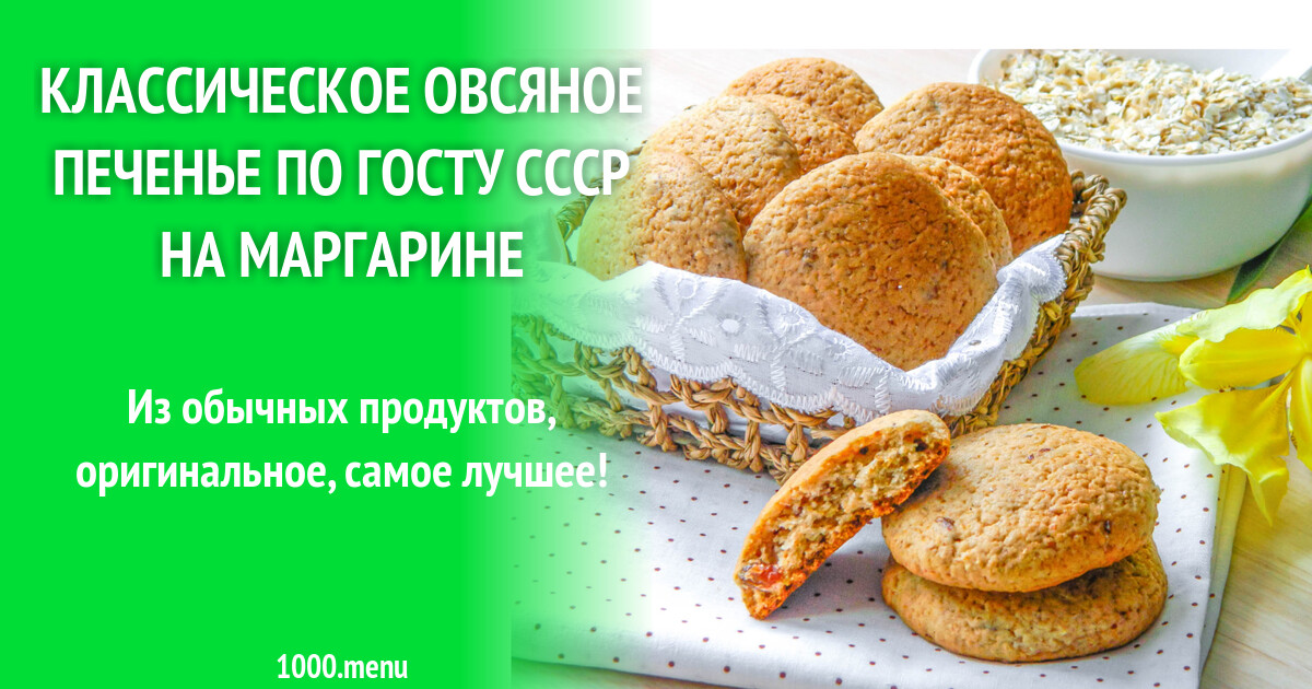 Рецепт советского овсяного печенья