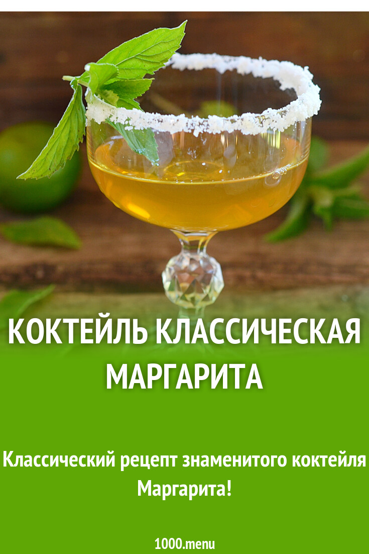 Коктейль классическая Маргарита рецепт с фото пошагово - 1000.menu