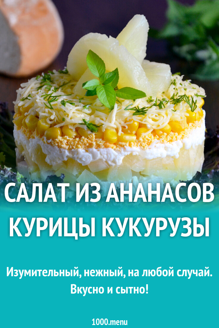 Салат из ананасов курицы кукурузы рецепт фото пошагово и видео - 1000.menu