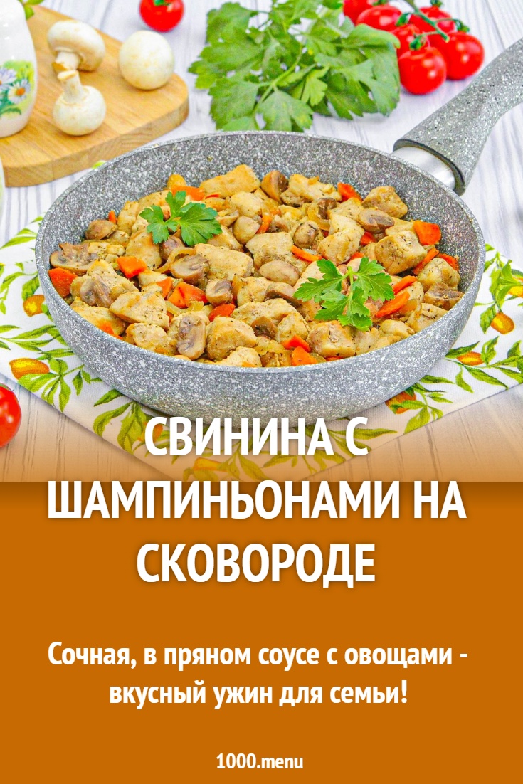 Свинина с шампиньонами на сковороде