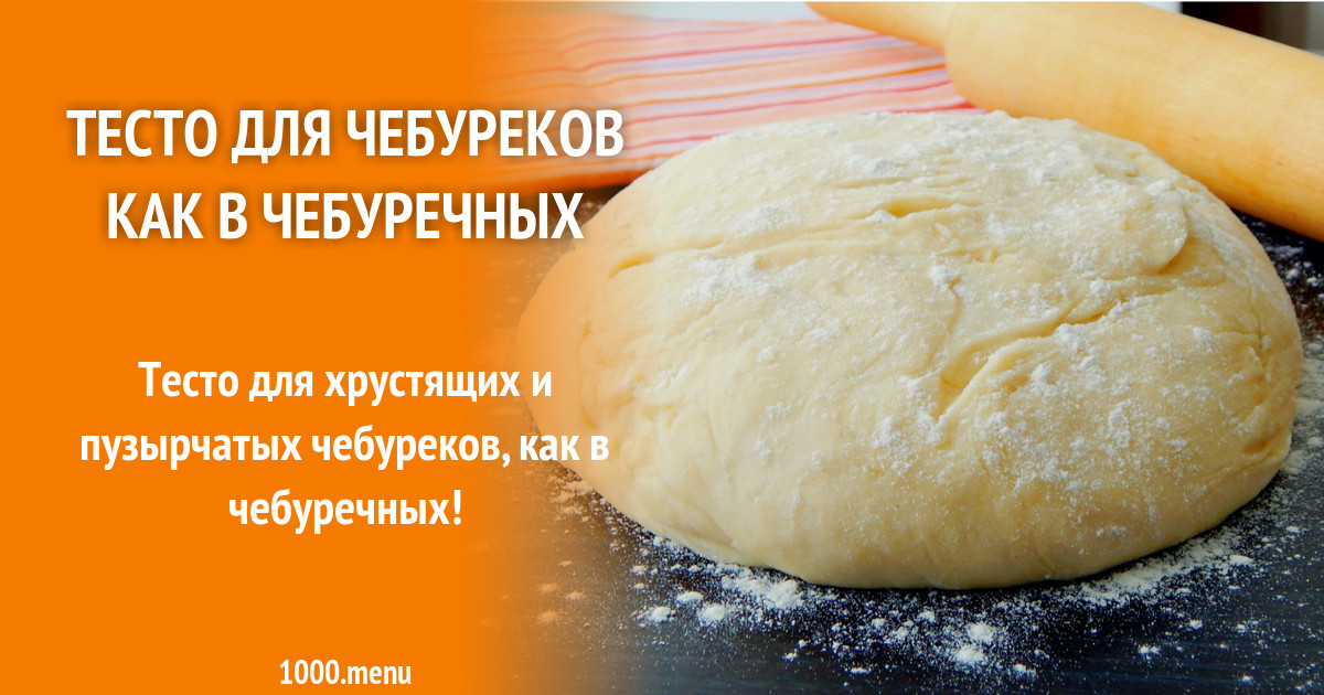 Хрустящее тесто для чебуреков. Тесто как в чебуречной с пузырьками. Вкусное тесто для чебуреков пузырчатое и хрустящее. Чебуреки домашние на кефире. Тесто как в чебуречной с пузырьками.