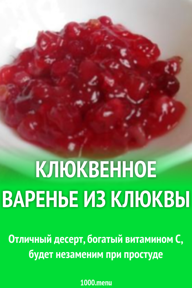 Варенье из клюквы с добавлением воды рецепт с фото пошагово - 1000.menu