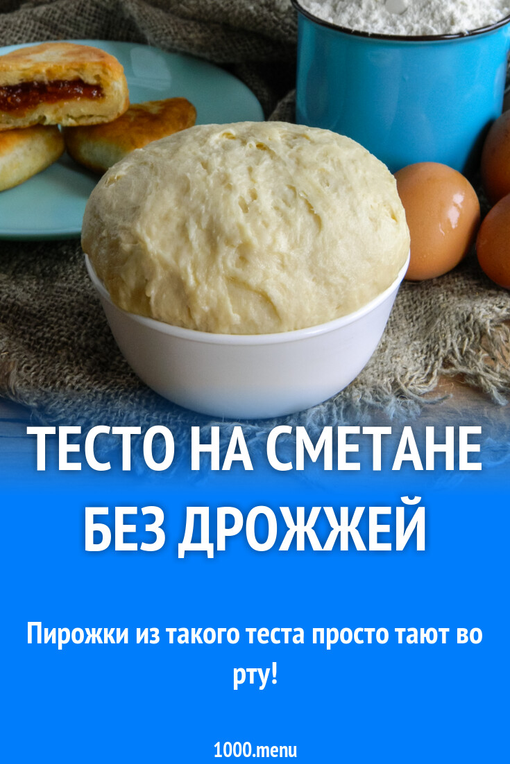 Тесто на сметане без дрожжей рецепт с фото пошагово - 1000.menu