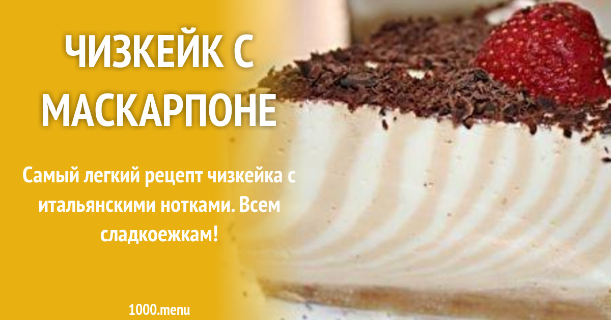 Чизкейк из песочного печенья со сливками и маскарпоне рецепт с фото пошагово