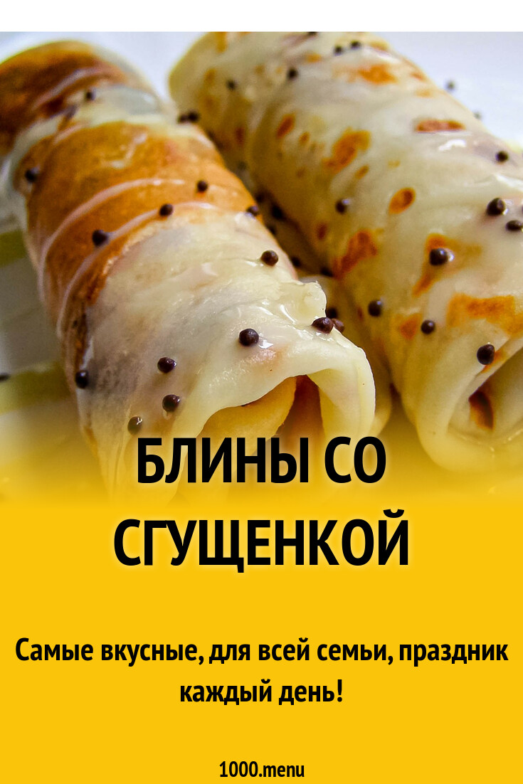 Блины со сгущенкой рецепт с фото пошагово - 1000.menu