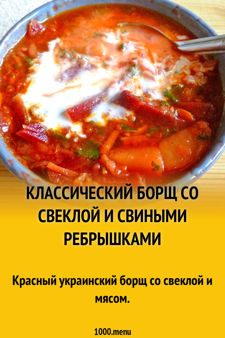 Борщ со свеклой и свиными ребрышками по классике рецепт с фото - 1000.menu