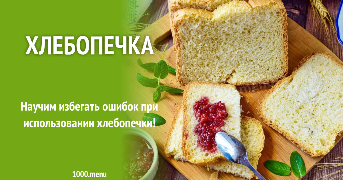 Хлебопечка: все, что нужно знать! Секреты и тонкости - 1000.menu