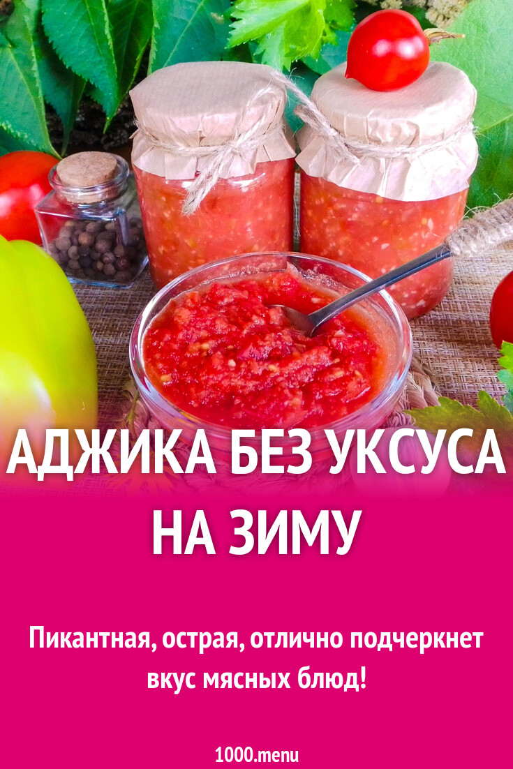 Как приготовить аджику без уксуса. Как приготовить аджику без уксуса