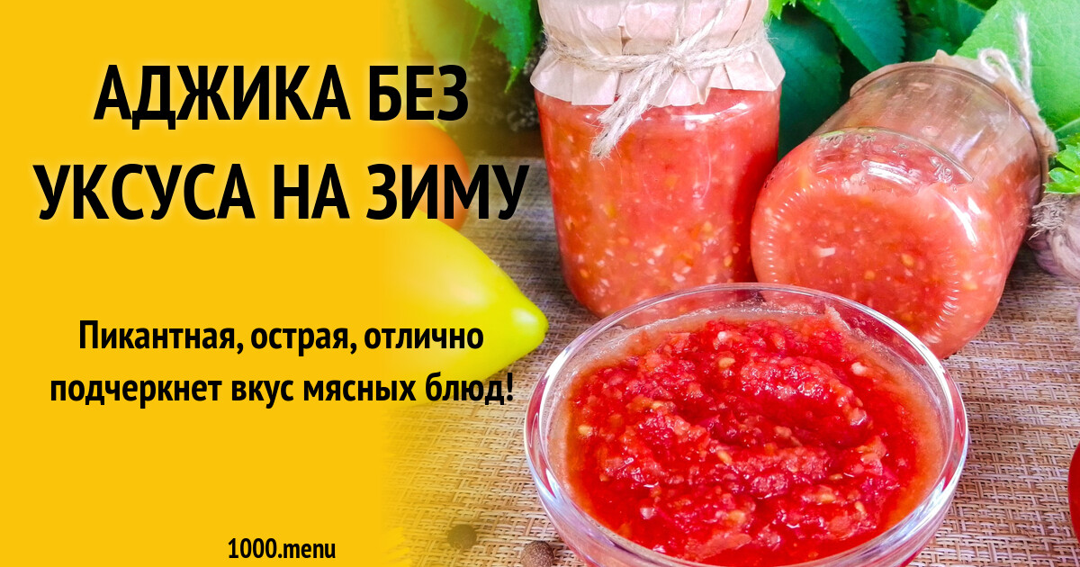 Сырая аджика рецепт без уксуса
