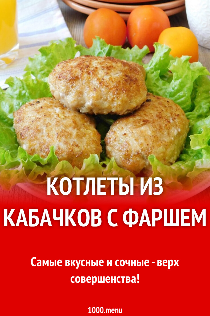 Котлеты из кабачков с фаршем рецепт с фото пошагово - 1000.menu