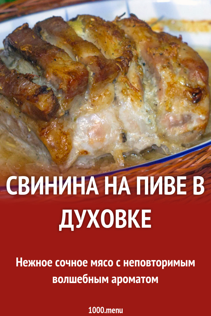 Свинина на пиве в духовке рецепт фото пошагово и видео - 1000.menu