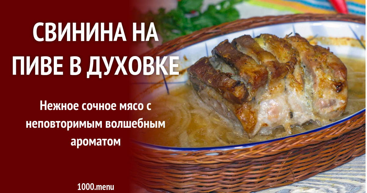 Свинина в пиве в духовке рецепт