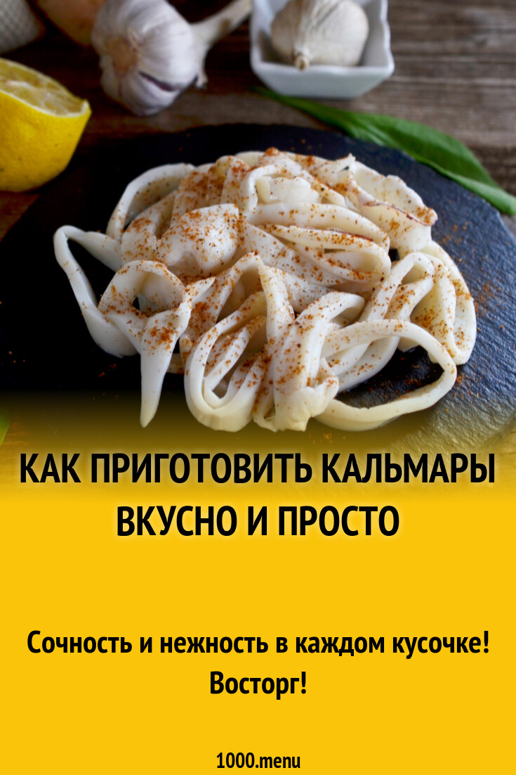 Как приготовить кальмары вкусно: 5 лучших рецептов