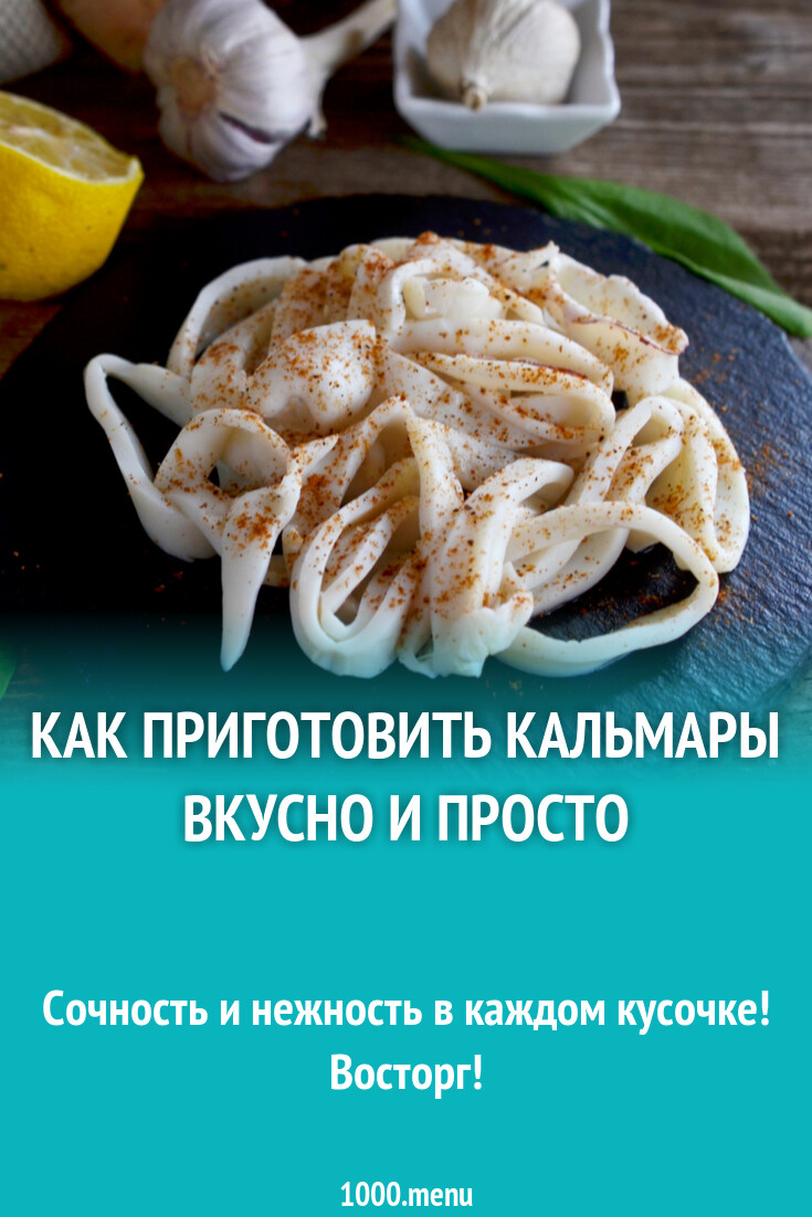 Как приготовить кальмары вкусно и просто рецепт с фото пошагово - 1000.menu