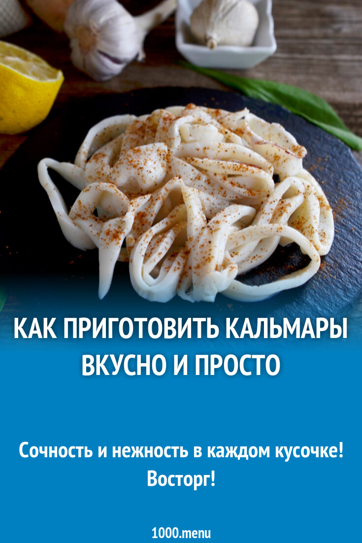 Как приготовить кальмары вкусно и просто рецепт с фото пошагово - 1000.menu