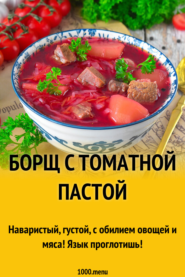 Борщ со свининой и томатной пастой – пошаговый рецепт приготовления с фото