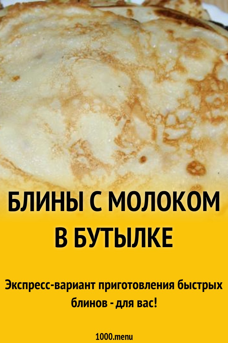 Блины в пластиковой бутылке на сыворотке рецепт с фото пошагово - 1000.menu