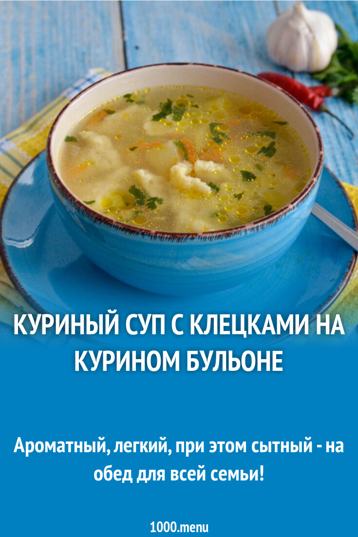 Куриный суп с клецками на курином бульоне рецепт фото пошагово и видео -  1000.menu