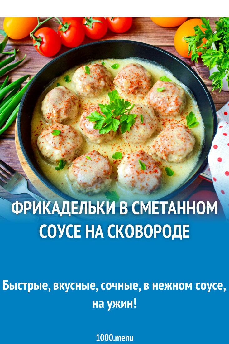 Фрикадельки в сметанном соусе на сковороде рецепт фото пошагово и видео -  1000.menu