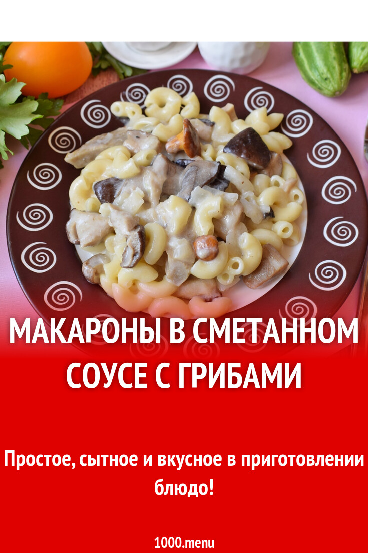 Макароны в сметанном соусе с грибами рецепт с фото пошагово - 1000.menu