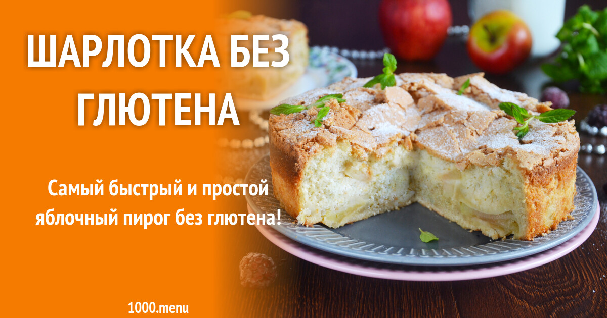 Шарлотка без глютена рецепт фото пошагово и видео - 1000.menu