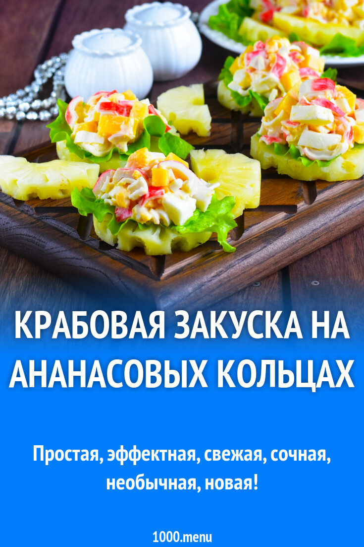 Крабовая закуска на ананасовых кольцах рецепт фото пошагово и видео -  1000.menu