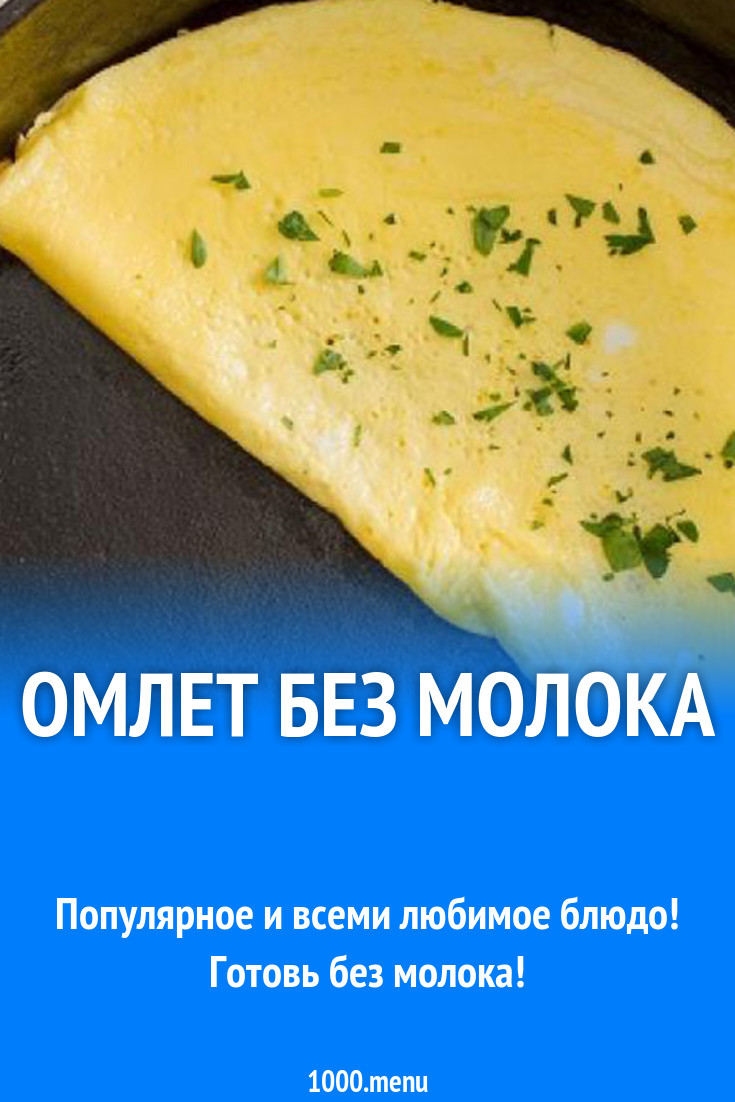 Простой омлет на растительном масле без молока рецепт с фото - 1000.menu