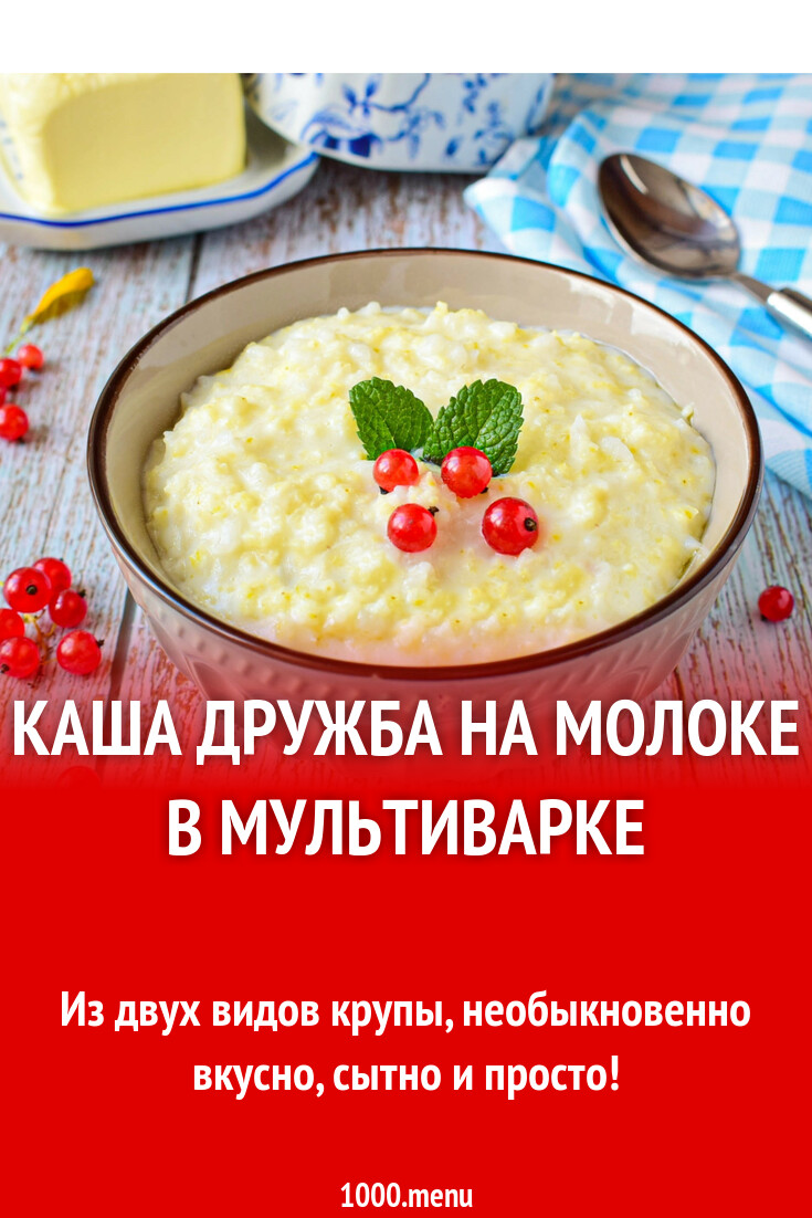 Каша дружба в мультиварке