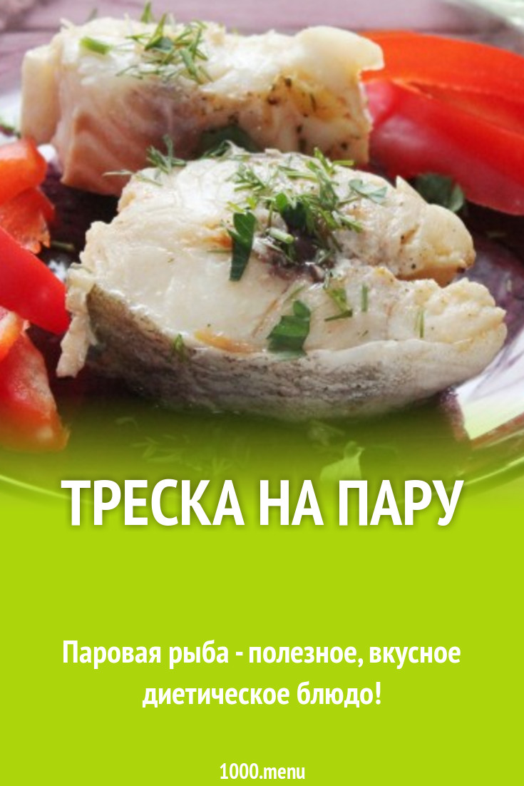 Треска На Пару Рецепты С Фото
