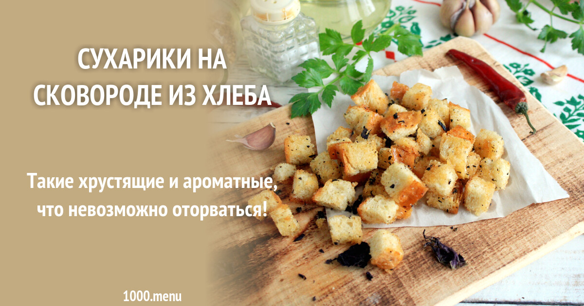 Сухарики Из Белого Хлеба Купить