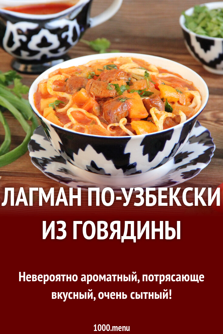 Лагман по-узбекски из говядины рецепт фото пошагово и видео - 1000.menu