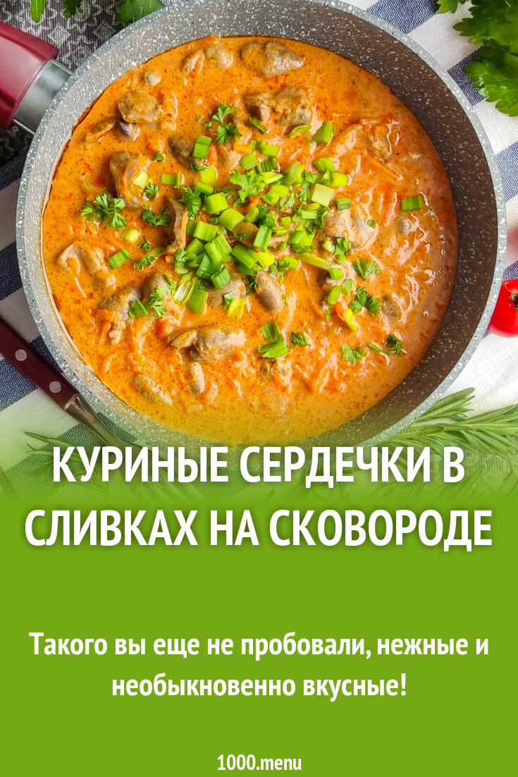 Куриные сердечки в сливках на сковороде рецепт с фото пошагово - 1000.menu