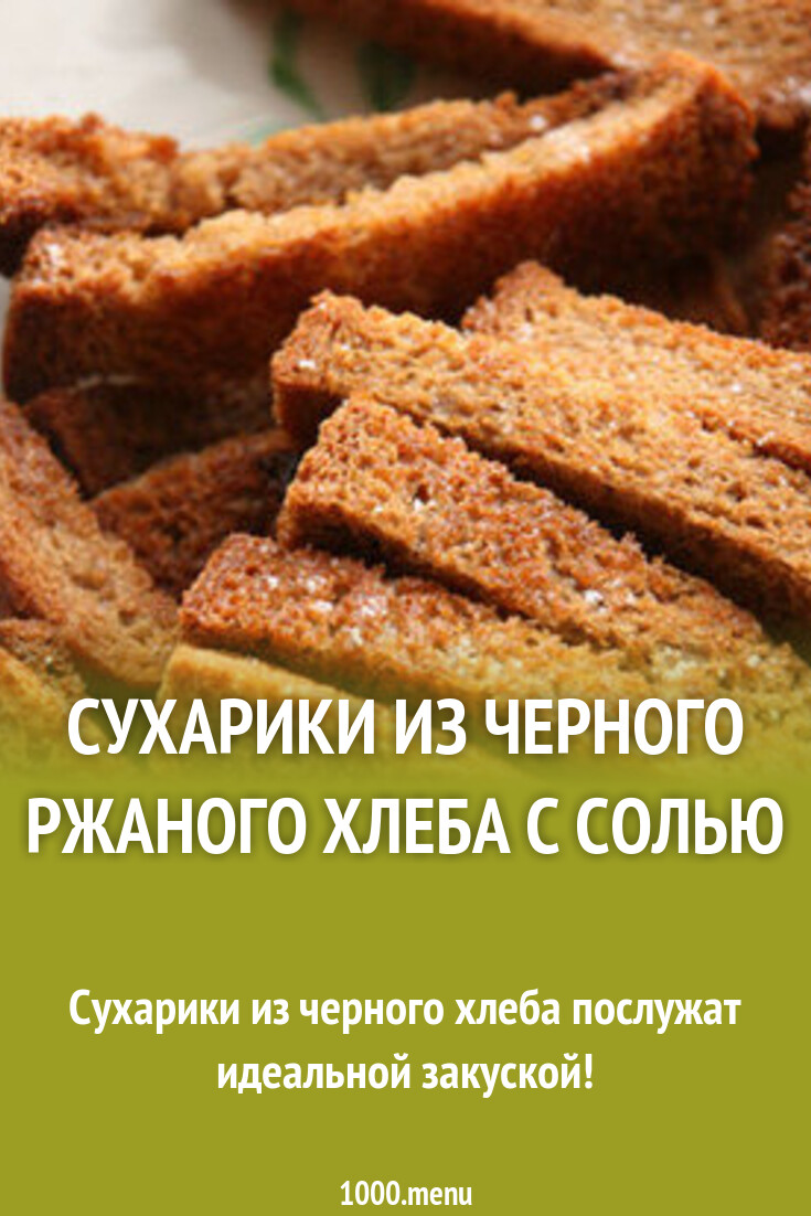 Сухарики из черного ржаного хлеба с солью рецепт с фото - 1000.menu