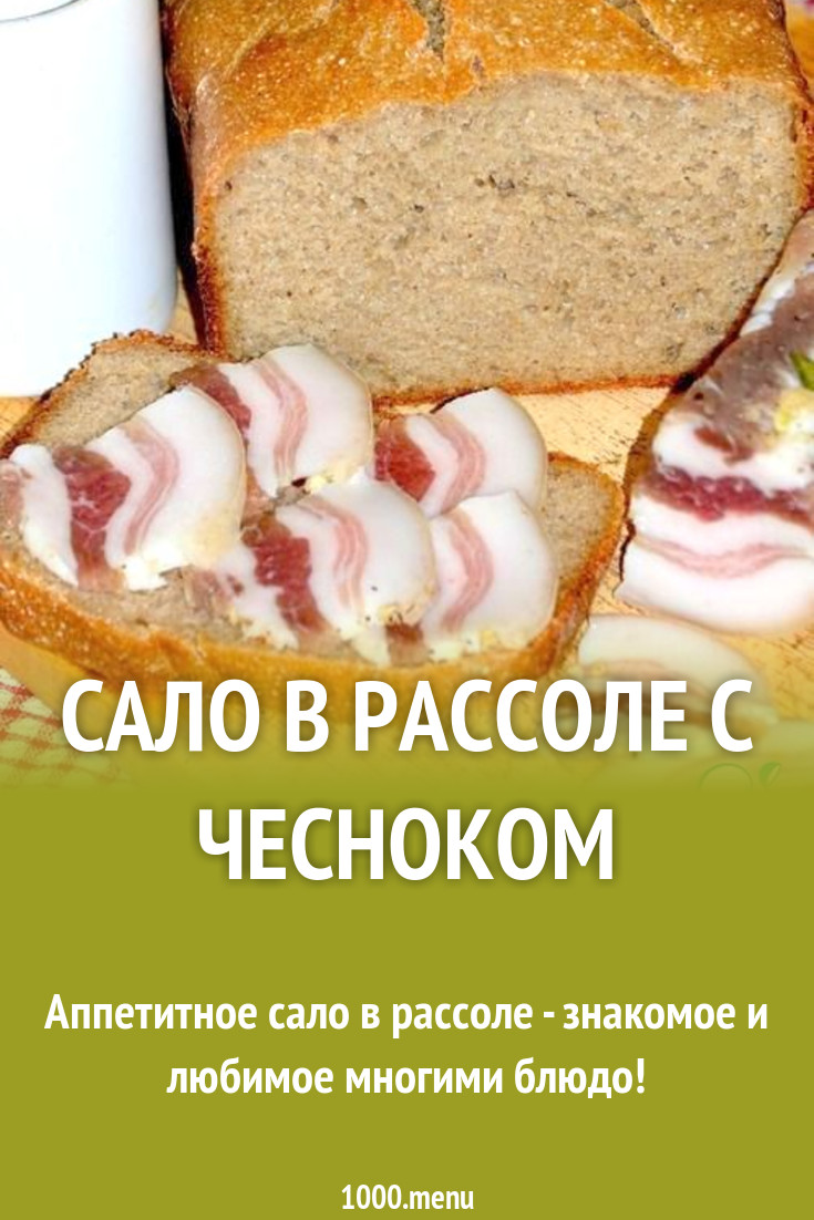 Сало в рассоле с лаврушкой перцем чесноком рецепт с фото - 1000.menu