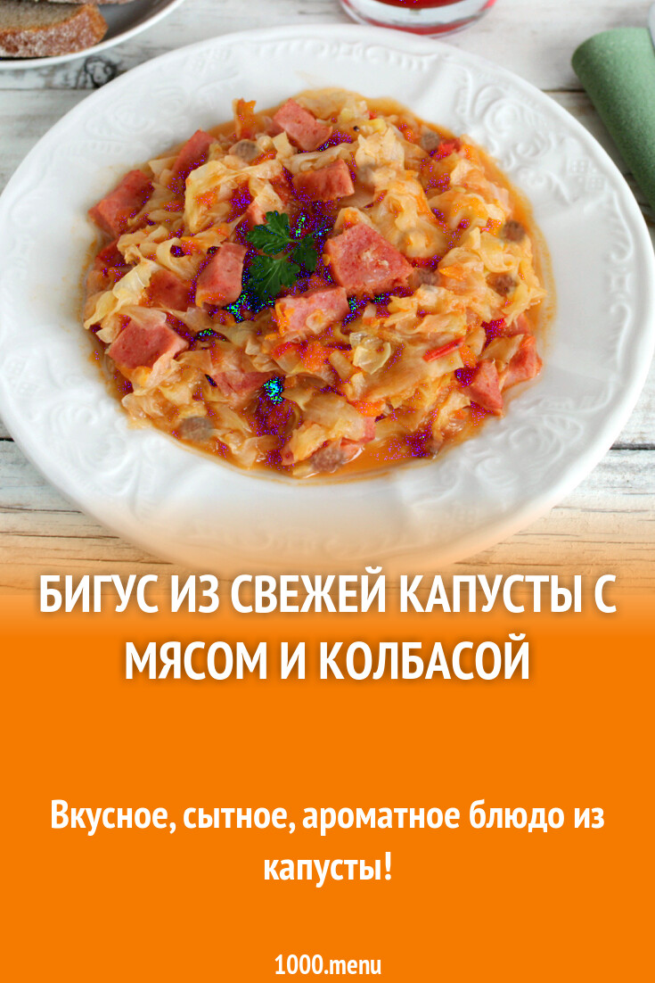 Бигус из свежей капусты с мясом и колбасой рецепт фото пошагово и видео -  1000.menu