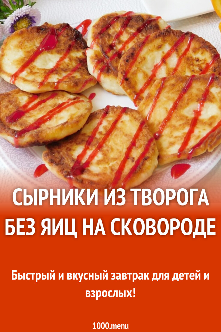 сырники из творога без яиц на сковороде рецепт фото пошагово и видео -  1000.menu