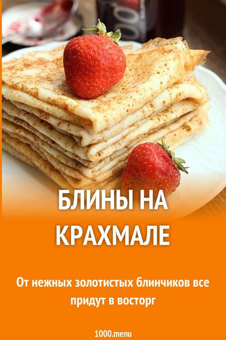 Сладкие ванильные блины с крахмалом на молоке рецепт с фото пошагово -  1000.menu