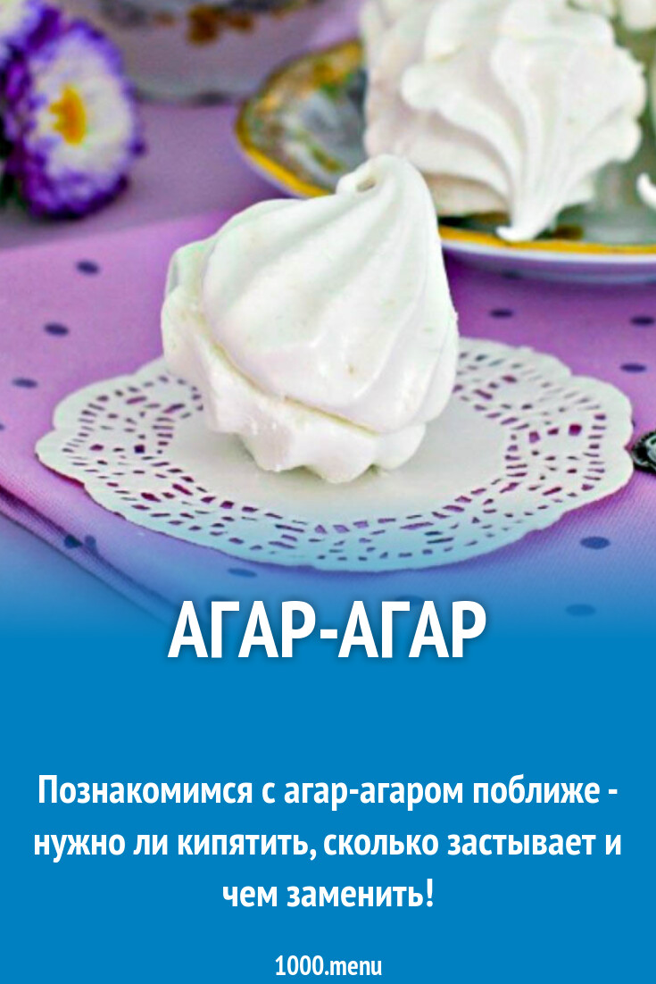 Агар-агар. Как правильно использовать? - 1000.menu