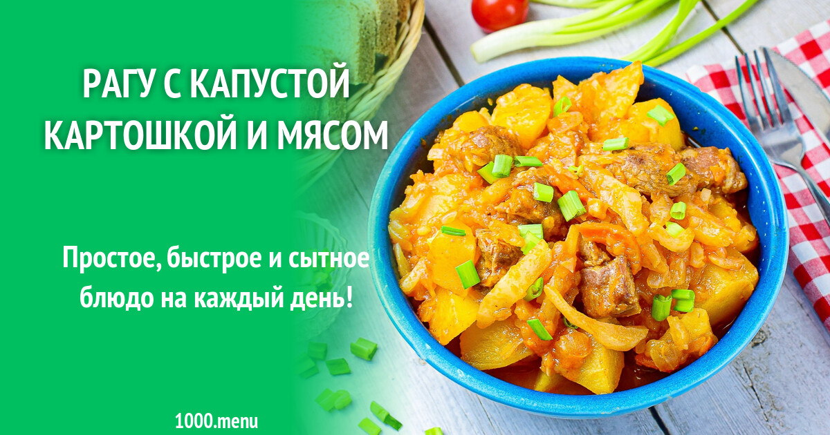 КАПУСТОФЕЛЬ. Капуста с картошкой, мясом и овощами. Есть