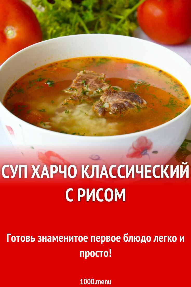 Классический рецепт харчо с рисом и чесноком